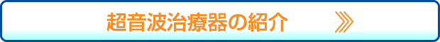 超音波治療器の紹介