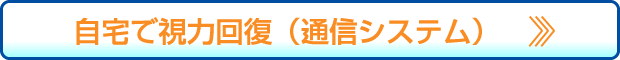 自宅で視力回復（通信システム）