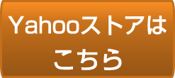 Yahooストアはこちら