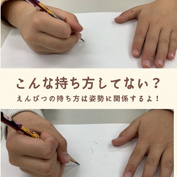 こんな持ち方してない？鉛筆の持ち方は姿勢に関係するよ