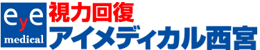 視力回復　アイメディカル