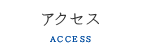 アクセス ACCESS