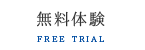 無料体験 FREE TRIAL