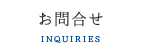 お問合せ INQUIRIES