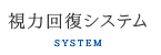 視力回復システム SYSTEM