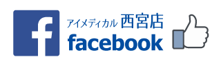 アイメディカル西宮店 facebook