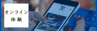 オンライン体験