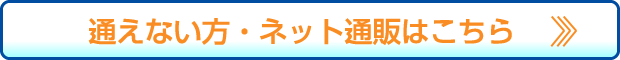 通えない方、ネット通販はこちら