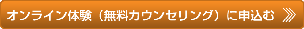 オンライン体験(無料カウンセリング)に申し込む