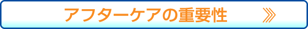 アフターケアの重要性