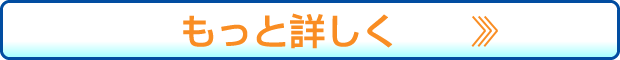 もっと詳しく