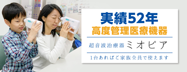 52年の実績　高度管理医療機器　超音波治療器『ミオピア』1台あれば家族全員で使えます。