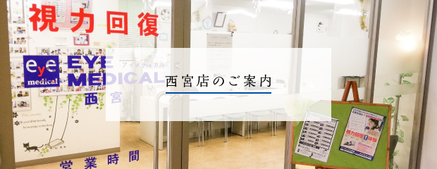 西宮店のご案内