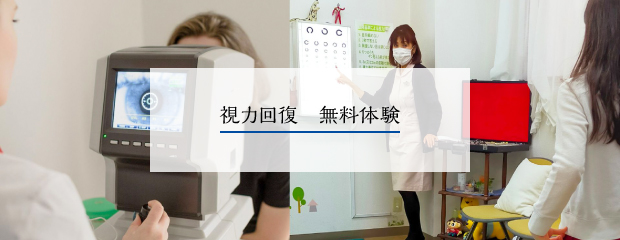 視力回復無料体験
