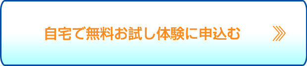 自宅で無料お試し体験に申込む